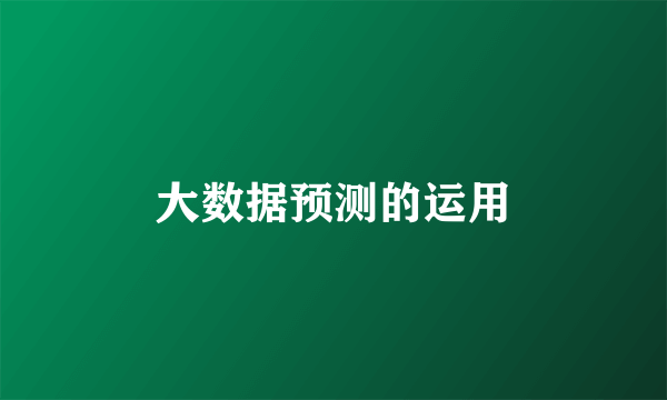 大数据预测的运用