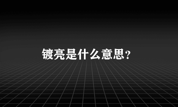 镀亮是什么意思？
