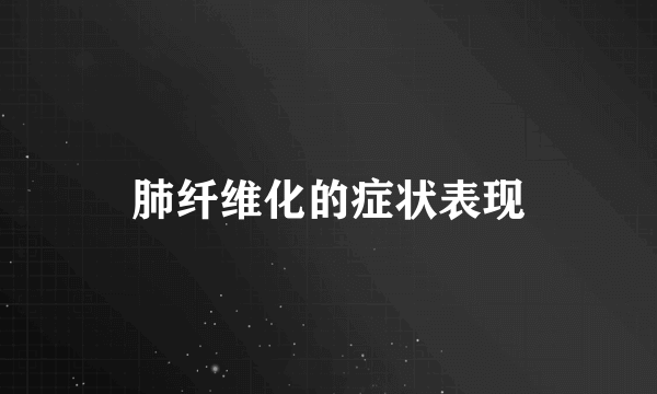 肺纤维化的症状表现