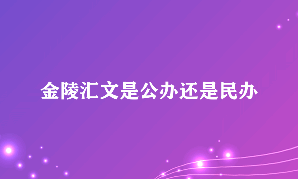 金陵汇文是公办还是民办