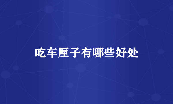 吃车厘子有哪些好处