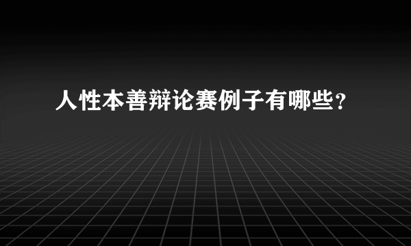 人性本善辩论赛例子有哪些？