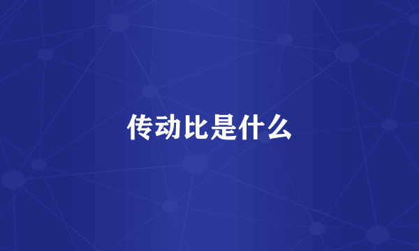 传动比是什么
