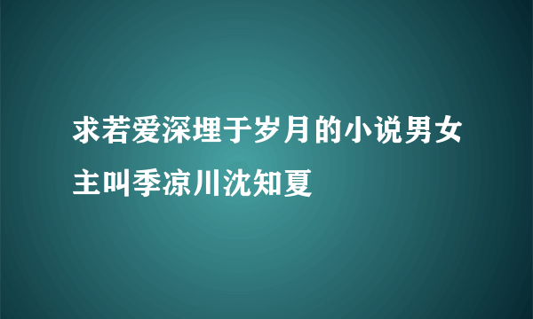 求若爱深埋于岁月的小说男女主叫季凉川沈知夏