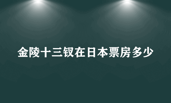 金陵十三钗在日本票房多少