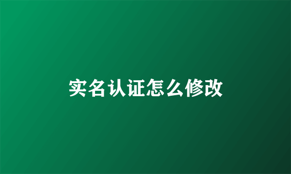 实名认证怎么修改