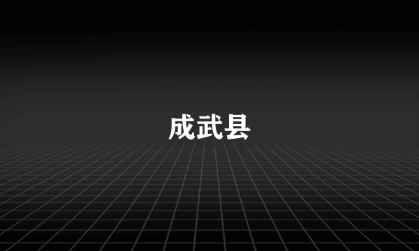 成武县
