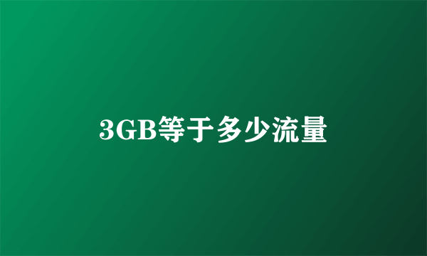 3GB等于多少流量
