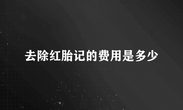 去除红胎记的费用是多少
