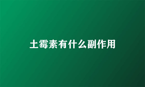 土霉素有什么副作用
