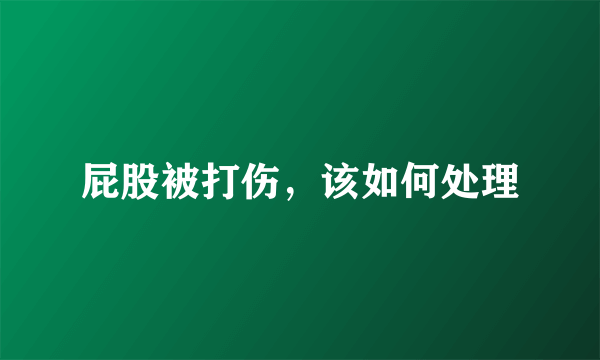 屁股被打伤，该如何处理
