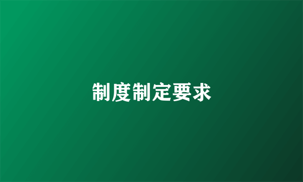 制度制定要求