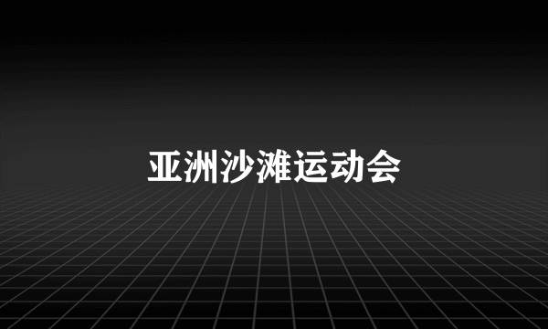 亚洲沙滩运动会