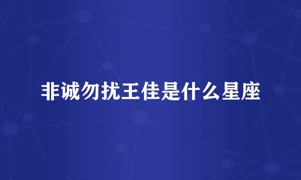 非诚勿扰王佳是什么星座