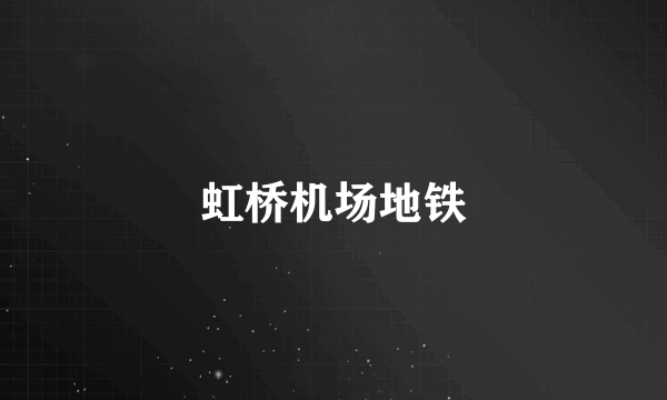 虹桥机场地铁
