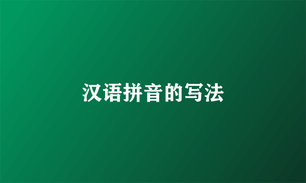 汉语拼音的写法