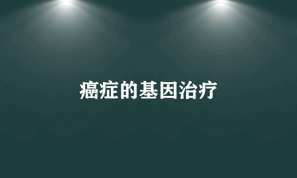 癌症的基因治疗
