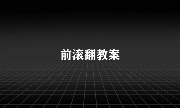 前滚翻教案