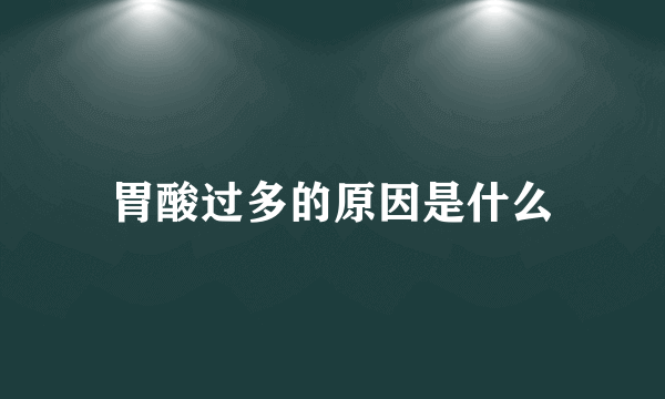 胃酸过多的原因是什么