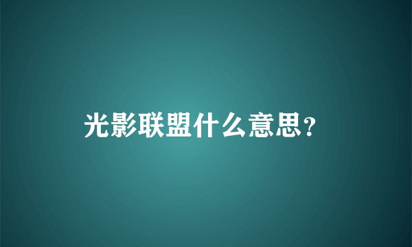 光影联盟什么意思？
