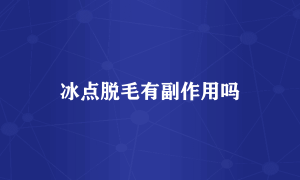冰点脱毛有副作用吗