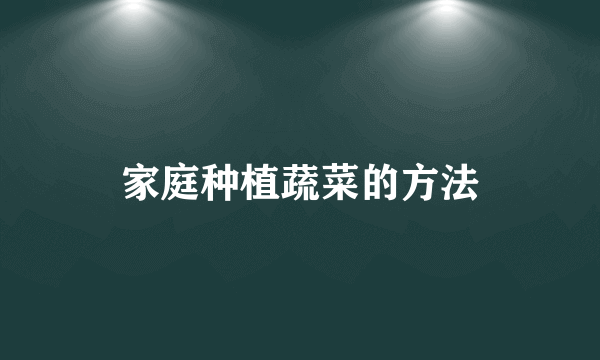 家庭种植蔬菜的方法