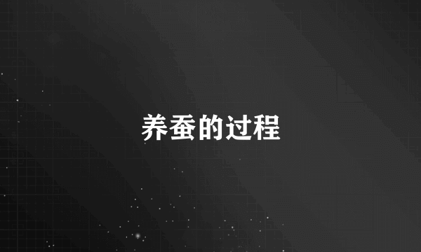 养蚕的过程