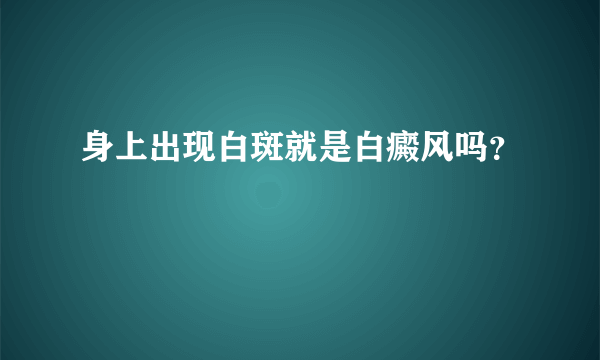 身上出现白斑就是白癜风吗？