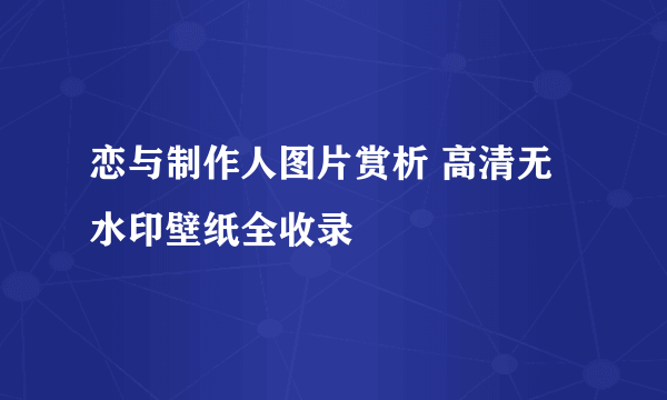 恋与制作人图片赏析 高清无水印壁纸全收录