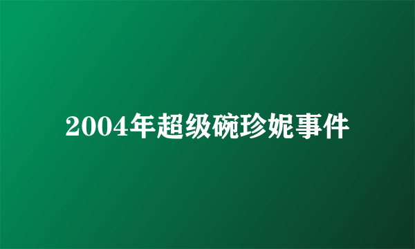 2004年超级碗珍妮事件