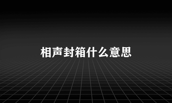 相声封箱什么意思
