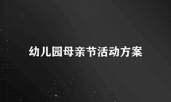 幼儿园母亲节活动方案