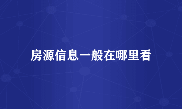 房源信息一般在哪里看