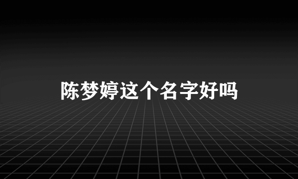 陈梦婷这个名字好吗
