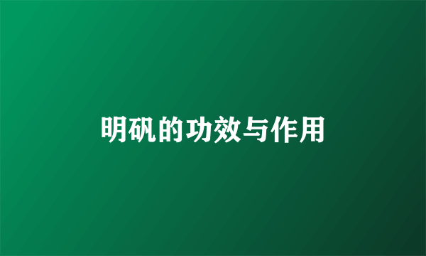 明矾的功效与作用