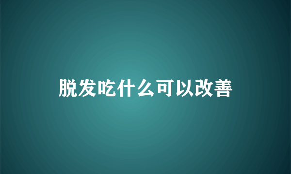 脱发吃什么可以改善