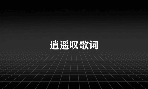 逍遥叹歌词