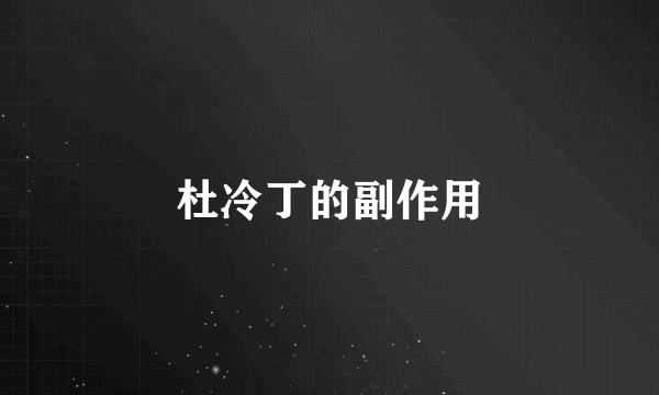 杜冷丁的副作用