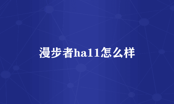 漫步者ha11怎么样