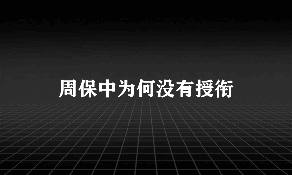 周保中为何没有授衔