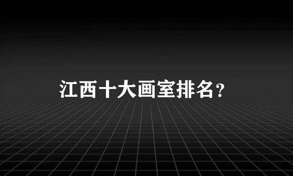 江西十大画室排名？