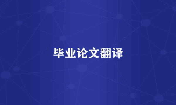 毕业论文翻译