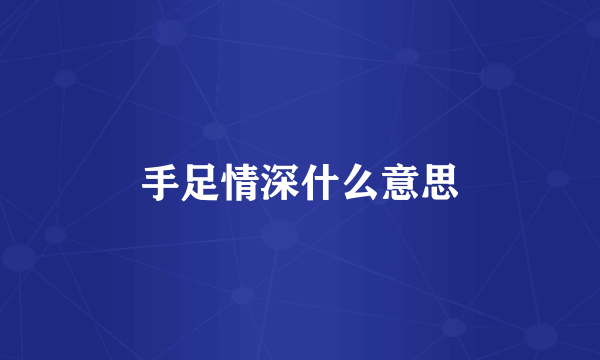手足情深什么意思