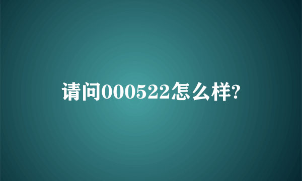 请问000522怎么样?