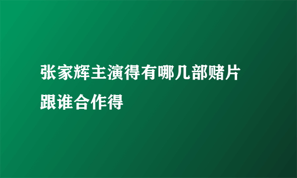 张家辉主演得有哪几部赌片 跟谁合作得