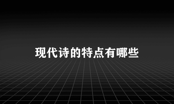 现代诗的特点有哪些