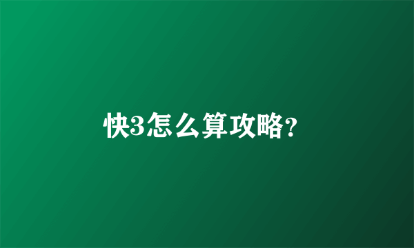 快3怎么算攻略？
