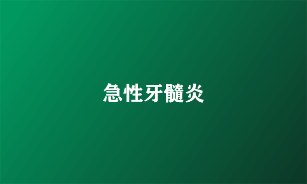 急性牙髓炎
