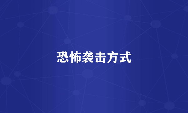 恐怖袭击方式