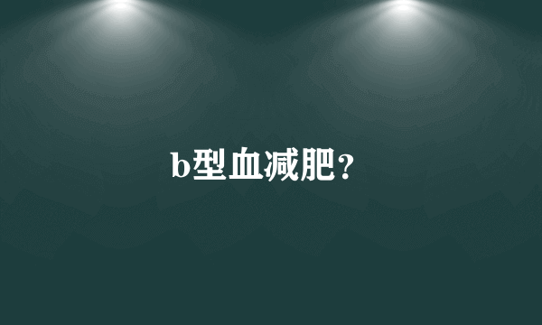 b型血减肥？